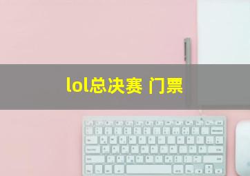 lol总决赛 门票